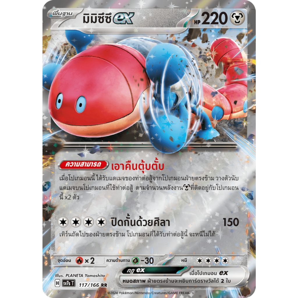 [Pokémon] มิมิซึซึex H sv7sT 117/166 RR