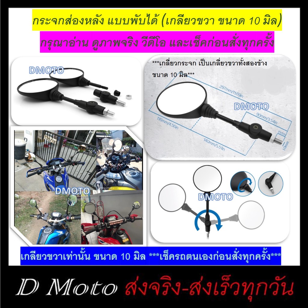 กระจก ส่องหลัง พับได้ สายทั่วริ่ง เอ็นดูโร่ จำหน่ายเป็นคู่ อ่านและเช็คด้วย ก่อนสั่ง (เกลี่ยวขวาสองข้าง ขนาด 10 มิล)
