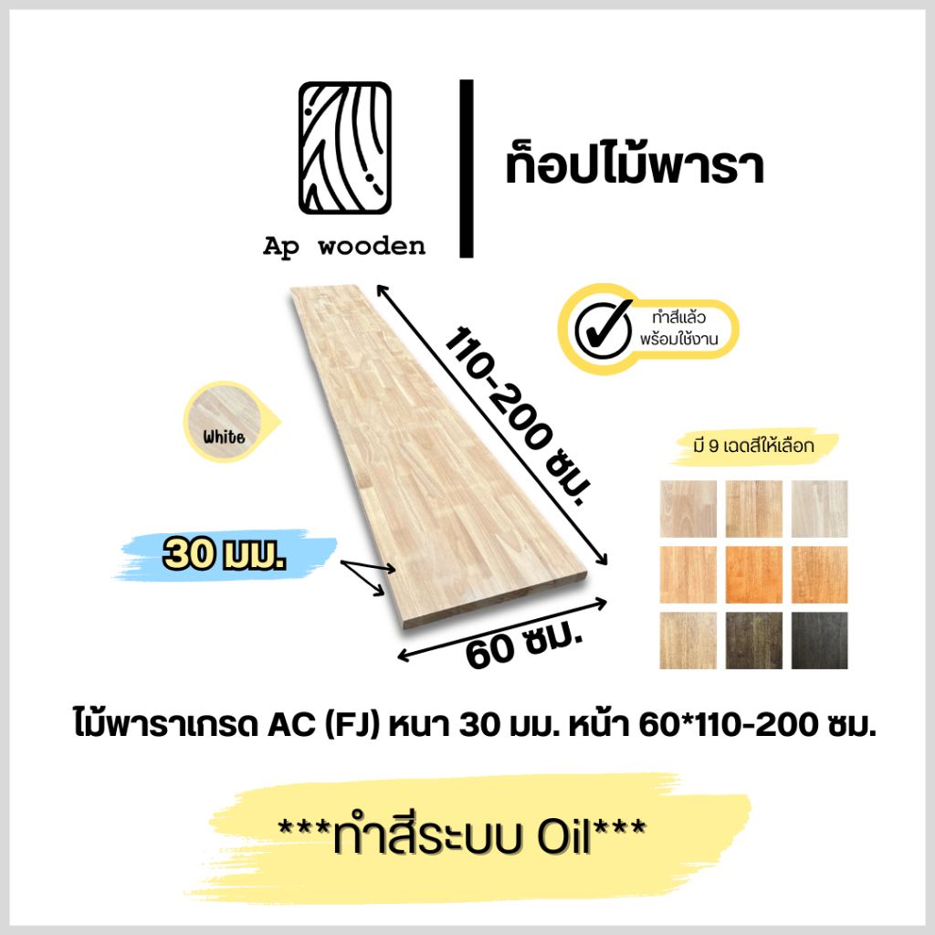 ท็อป ไม้พารา AC หนา 30 มม. 60 x 110 - 200 ซม. (FJ) พร้อมทำสีระบบ Oil