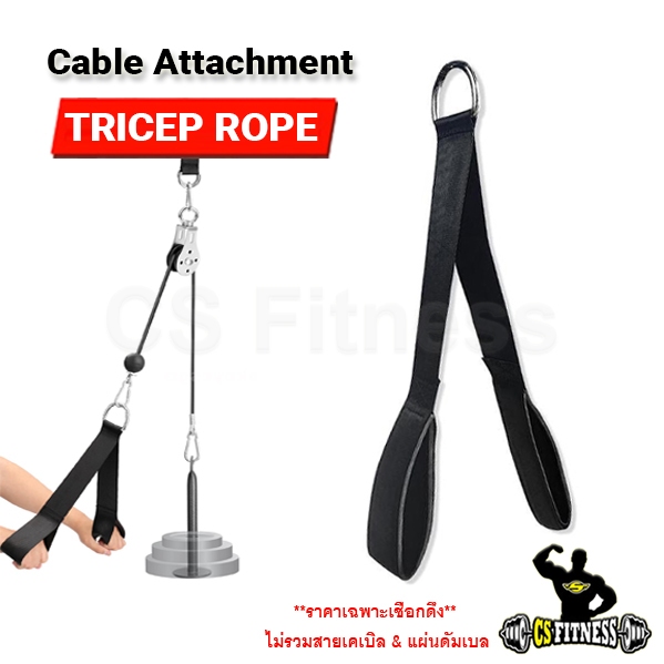 Tricep Rope Cable Attachment เชือกดึงหลังแขนเสริมรอก