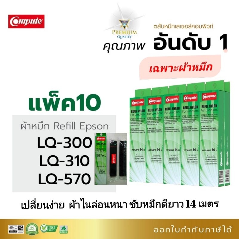 Compute รีฟิลส์ ผ้าหมึก EPSON LQ-300 / LQ310, LQ-310II / LQ1170 14เมตร มีใบกำกับภาษี ทดแทนของแท้ได้
