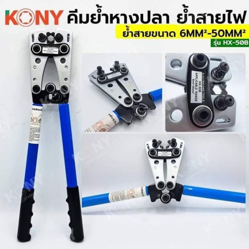✅✅✅KONY คีมย้ำสายไฟ คีมย้ำหางปลา ขนาดใหญ่ ปรับเปลี่ยนหัว 6-50mm² รุ่น HX-50B