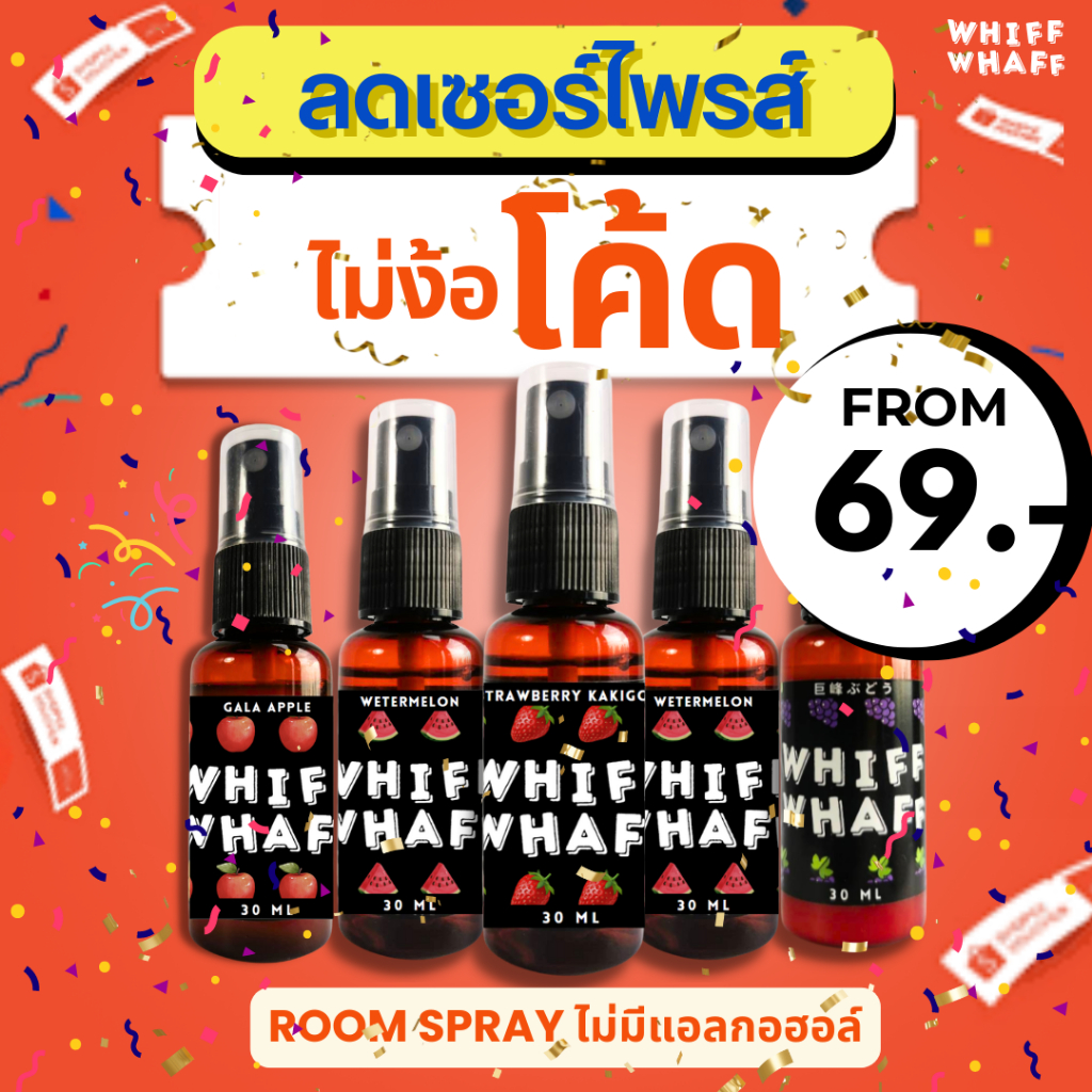 [Sale] Whiffwhaff วิปวัป Room Spray สเปรย์หอมปรับอากาศ น้ำหอมห้อง น้ำหอมรถ สเปรย์ดับกลิ่น กล่องสุ่ม
