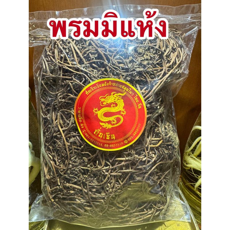 พรมมิ พรมมิแห้ง สมุนไพรแห้ง สินค้าพร้อมจัดส่ง