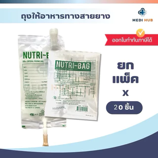 Nutribag 500cc ถุงให้อาหาร (แพ็ค 10 20 50 ชิ้น) ฟีดอาหาร ทางสายยาง