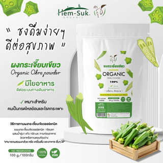 ผงกระเจี๊ยบเขียว ออร์แกนิค (คำสุข) Organic Okra Powder ชงดื่มดีต่อคนเป็นกรดไหลย้อน โรคกระเพาะ (เติมในอาหาร น้ำปั่นได้)
