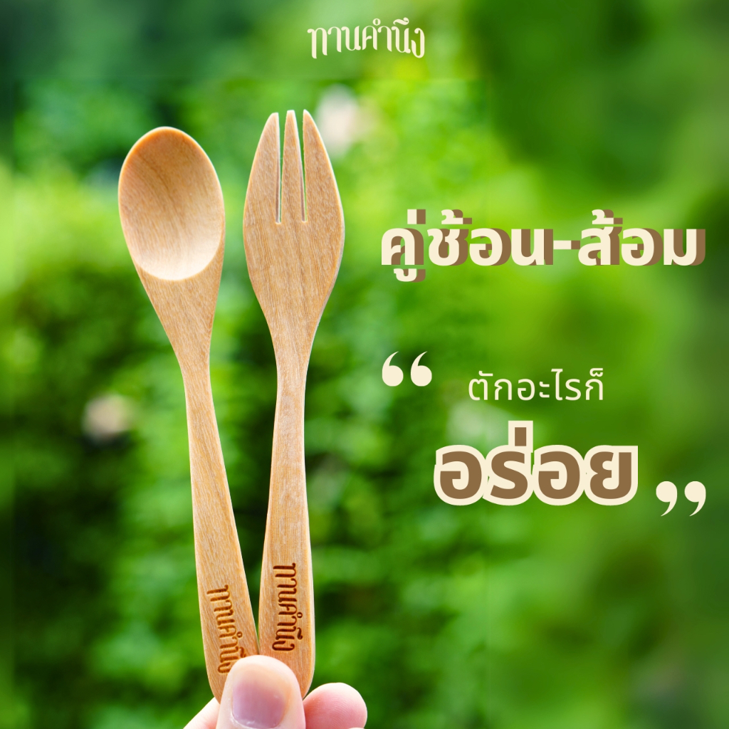 ทานคำนึง | คู่ช้อน-ส้อม ทำจากไม้มันปลาอย่างดี