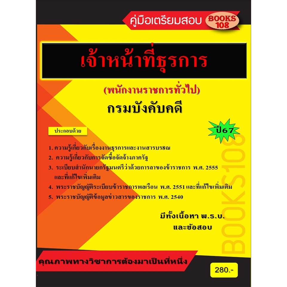 คู่มือเตรียมสอบเจ้าหน้าที่ธุรการ กรมบังคับคดี (พนักงานราชการทั่วไป) ปี 67