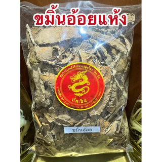 ขมิ้นอ้อย ขมิ้นอ้อยแห้ง สมุนไพรไทยแห้ง