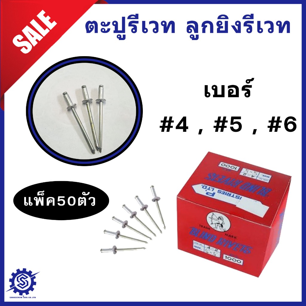 (แพ็ค 50 ตัว) ตะปูยิงรีเวท Blind Rivet ตราคนป่า เบอร์ 4 , 5 , 6 (สีเงิน อลูมิเนียม) # รีเวท, ลูกยิงรีเวท, เม็ดย้ำ