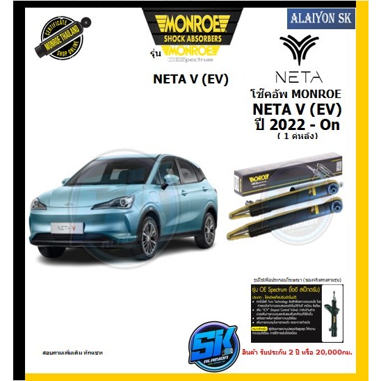 Monroe โช๊คอัพ NETA V (EV) ปี 2022- On รุ่น OE spectrum (รับประกันกัน2ปี หรือ 20,000กม.) (โปรส่งฟรี)