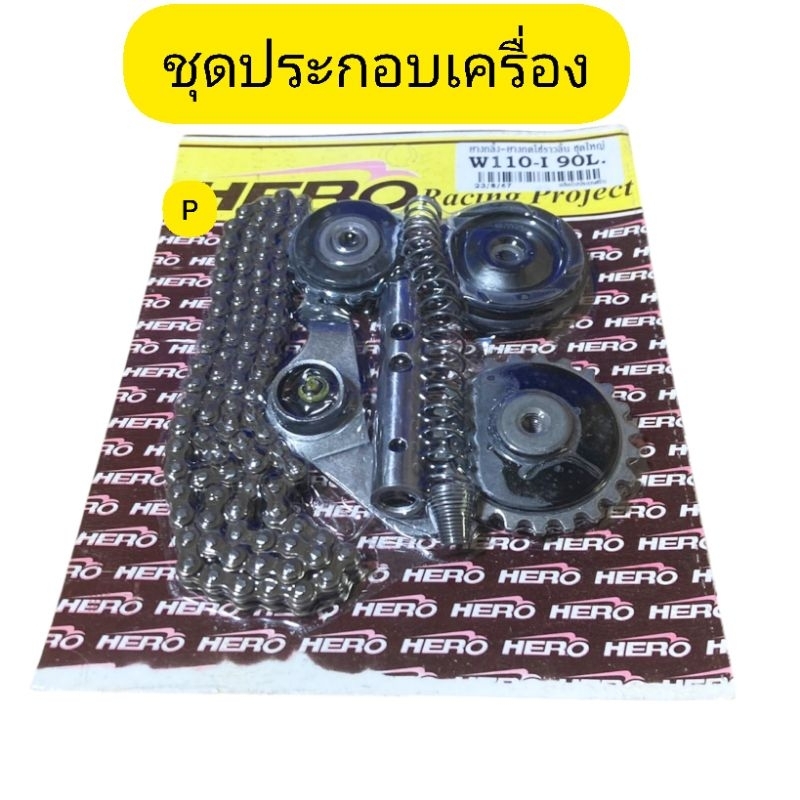 ชุดประกอบเครื่องยนต์ โซ่ลาวลิ้นยางกลิ้งยางกด กระบอกดันทั้งชุด wave110i wave125iปาววาล