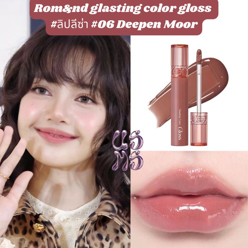 rom&nd Glasting Color Gloss 4g ลิปกลอสลิซ่า เบอร์ 06 Deepen Moor ที่ลิซ่าใช้
