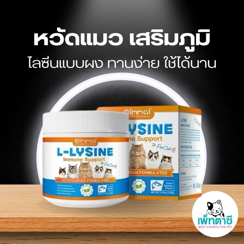 Oimmal L-Lysine Powder ไลซีนแมว เสริมภูมิคุ้มกัน ป้องกันภูมิแพ้ มองเห็นดีขึ้น วิตามินแมว (สูตรผง)
