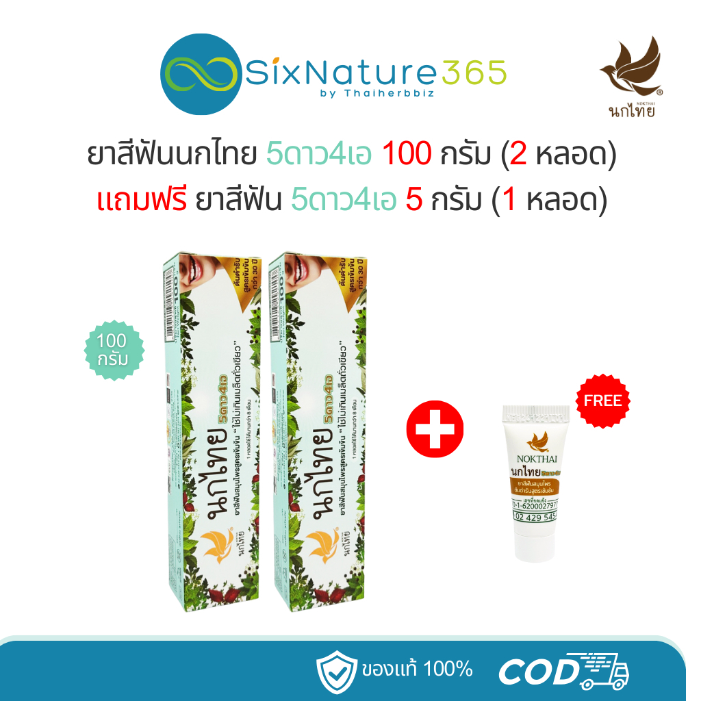 ยาสีฟันนกไทย ขนาด 100 กรัม (2 หลอด) แถมฟรี ยาสีฟัน 8 กรัม (1 หลอด) - [โปร2+1]