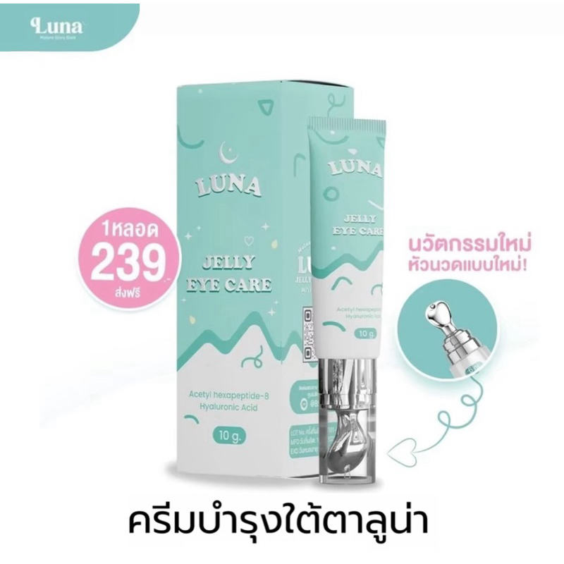 [ลด50%ในไลฟ์] ลูน่าอายครีม Luna Eye Care Cream ครีมบำรุงใต้ตา ลดขอบตาดำ แก้ขอบตาดำ ฟื้นฟูร่องใต้ตา (ขนาด 10 g)