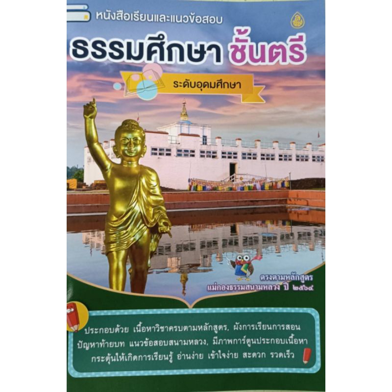 ธรรมศึกษาชั้นตรี ระดับอุดมศึกษา โดยสำนักพิมพ์เลี่ยงเชียง