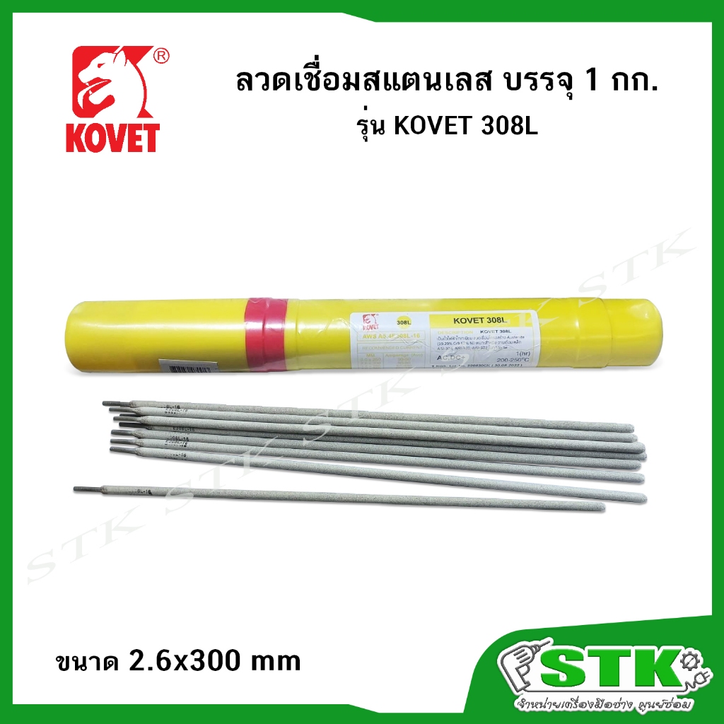 KOVET 308L ลวดเชื่อมสแตนเลส 1 กก. ขนาด 2.6x300 mm