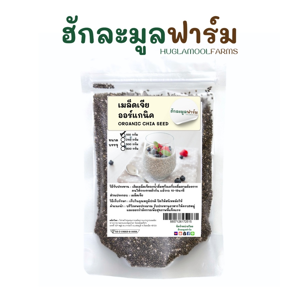 เมล็ดเจีย ออร์แกนิค 100กรัม ตราฮักละมูลฟาร์ม แท้มีใบรับรอง Organic Chiaseed มีอย.