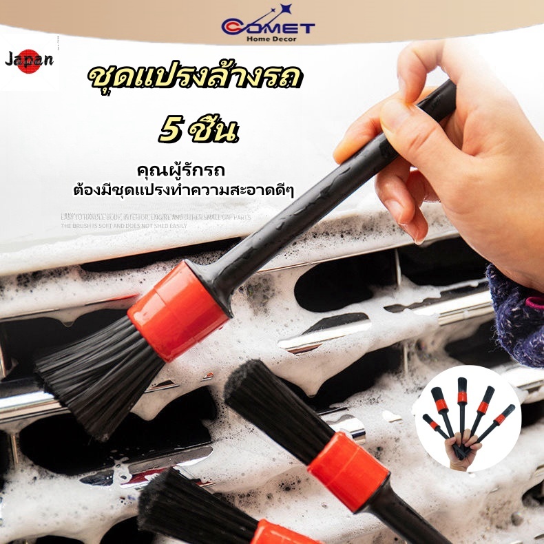 ชุดแปรงล้างรถ แปรงปัดฝุ่น แปรงเอนกประสงค์ 5 ชิ้น/ชุด ชุด รถ