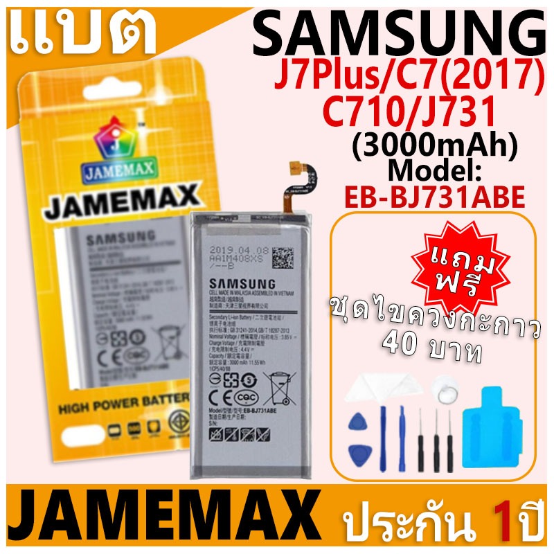แบตเตอรี่ JAMEMAX รุ่น Samsung Galaxy J7Plus/C7 (2017)/C710/J731 Model: EB-BJ731ABE ฟรีชุดไขควง รับป