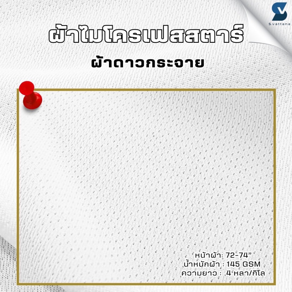 SVGROUP | ผ้ากีฬาไมโครเฟสสตาร์, ดาวกระจาย, ผ้ากีฬาพิมพ์ลาย งานซับลิเมชั่น แบบแบ่งขาย 1KG (4หลา/กิโล)