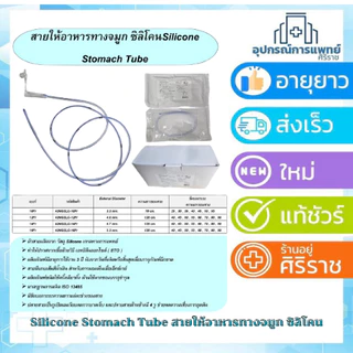 Silicone Stomach Tube สายให้อาหารทางจมูก ซิลิโคน Sk max