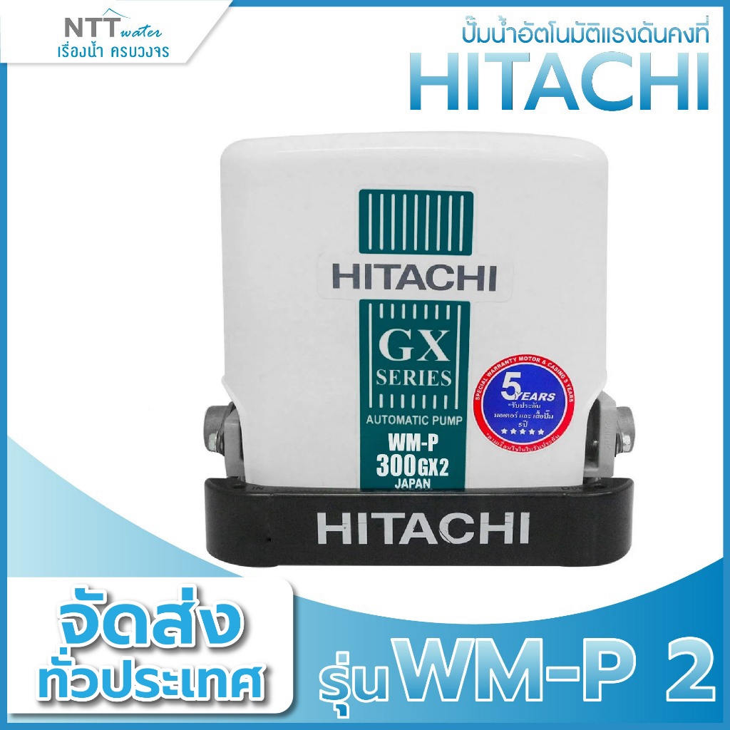 ปั๊มน้ำอัตโนมัติแรงดันคงที่ HITACHI รุ่น WM-P 2 ขนาด 150w/200w/250w/300w
