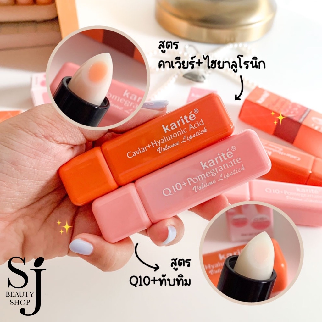 Karite Moisturizing Volume Lip Balm ลิปบาล์มบำรุงริมฝีปาก เนียนนุ่ม เติมเต็มร่องปากอิ่มฟู