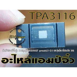 ชิพไอซีขยายสำหรับแอมป์จิ๋วเบอร์TPA3255/TPA3223/TDA7498E/TPA3116/TPA3221ชิพแท้
