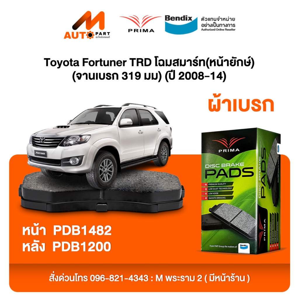 ผ้าเบรค Prima Toyota Fortuner TRD โฉมสมาร์ท(หน้ายักษ์) (จานเบรก 319 มม) (ปี 2008-14) ดิสหน้า+ดิสหลัง