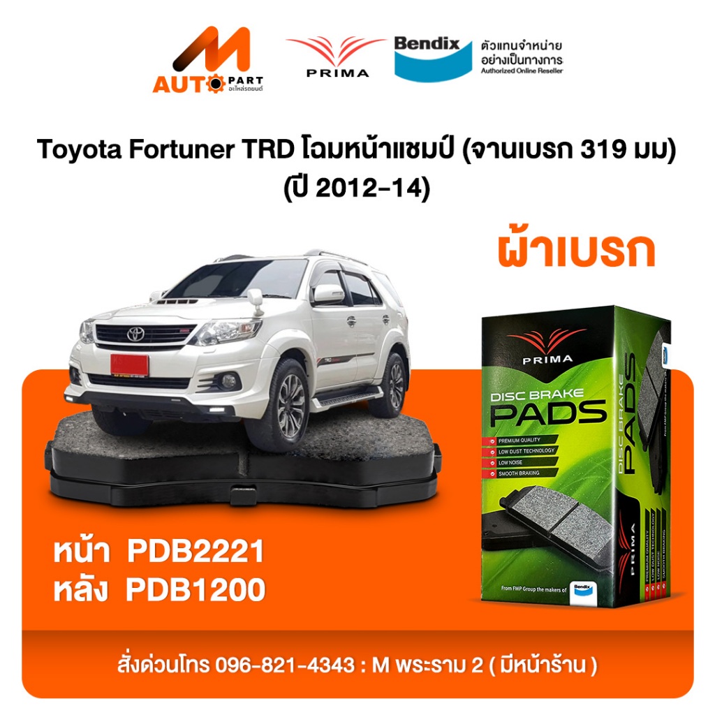 ผ้าเบรค Prima Toyota Fortuner TRD โฉมหน้าแชมป์ (จานเบรก 319 มม) (ปี 2012-14) ดิสหน้า+ดิสหลัง (PDB222