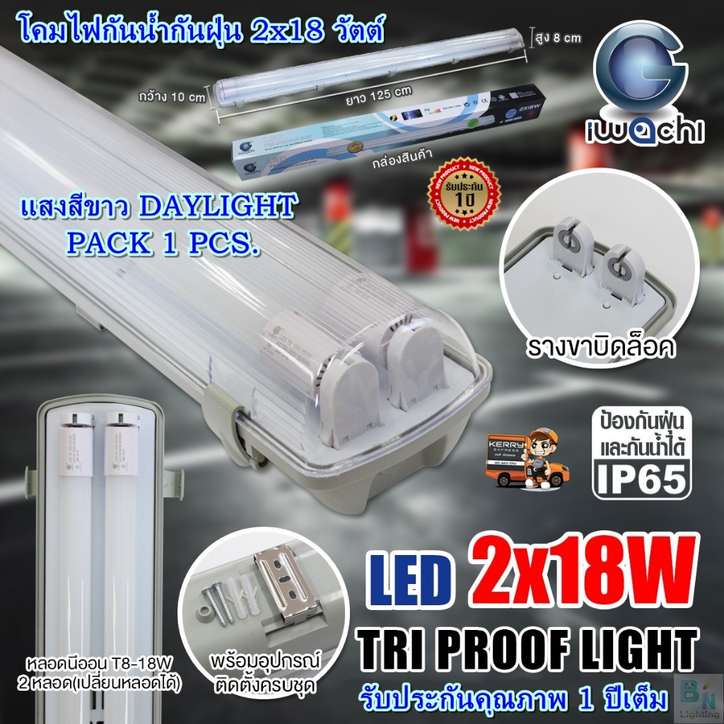 IWACHI โคมไฟกันน้ำกันฝุ่น LED 2x18W พร้อมหลอดไฟLED โคมกันฝุ่น โคมกันน้ำ โคมไฟLED หลอดไฟLED ไฟโรงงาน โกดังสินค้า ภายนอก