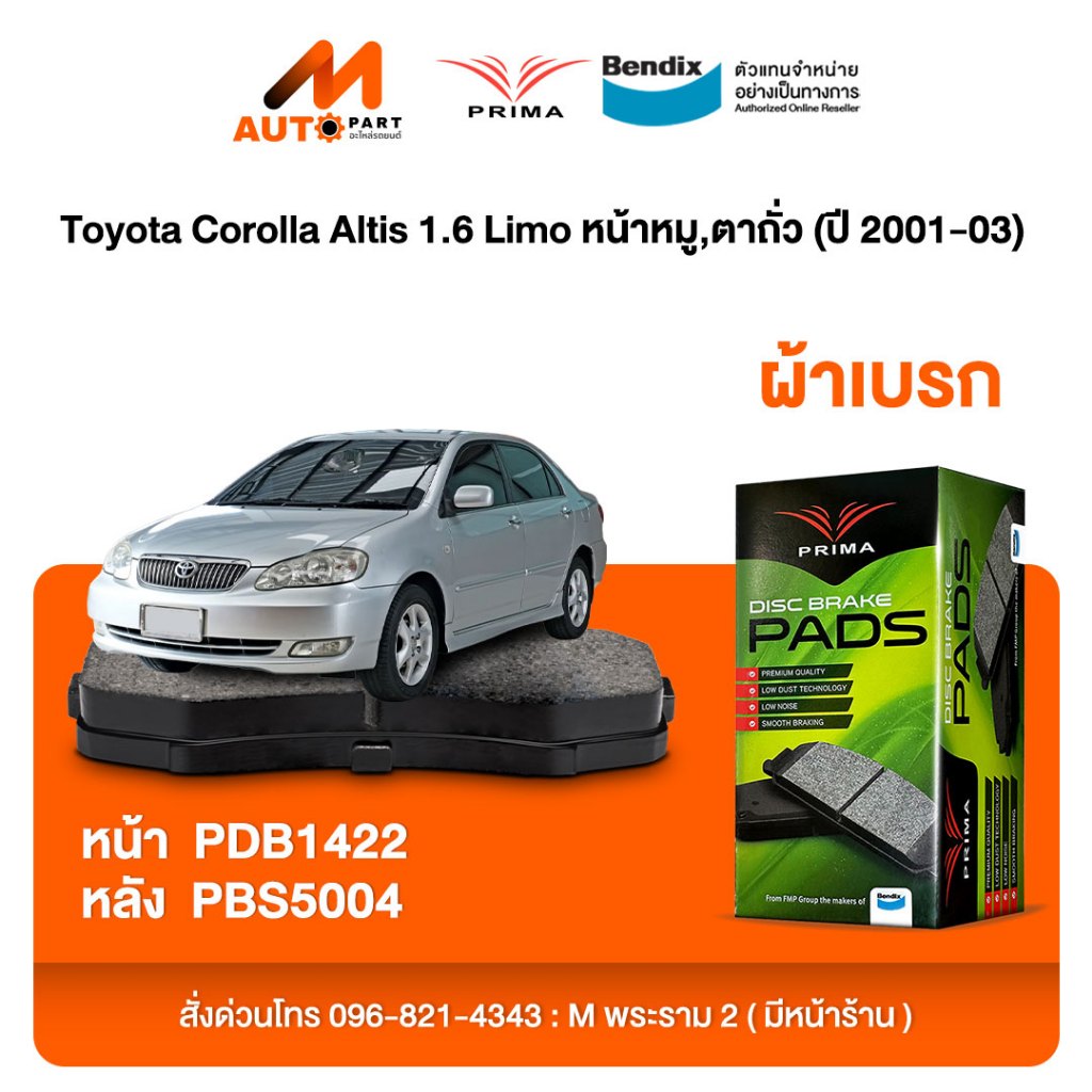 ผ้าเบรค Prima Toyota Corolla Altis 1.6 Limo หน้าหมู,ตาถั่ว (ปี 2001-03) ดิสหน้า+ดรัมหลัง (PDB1422,PB