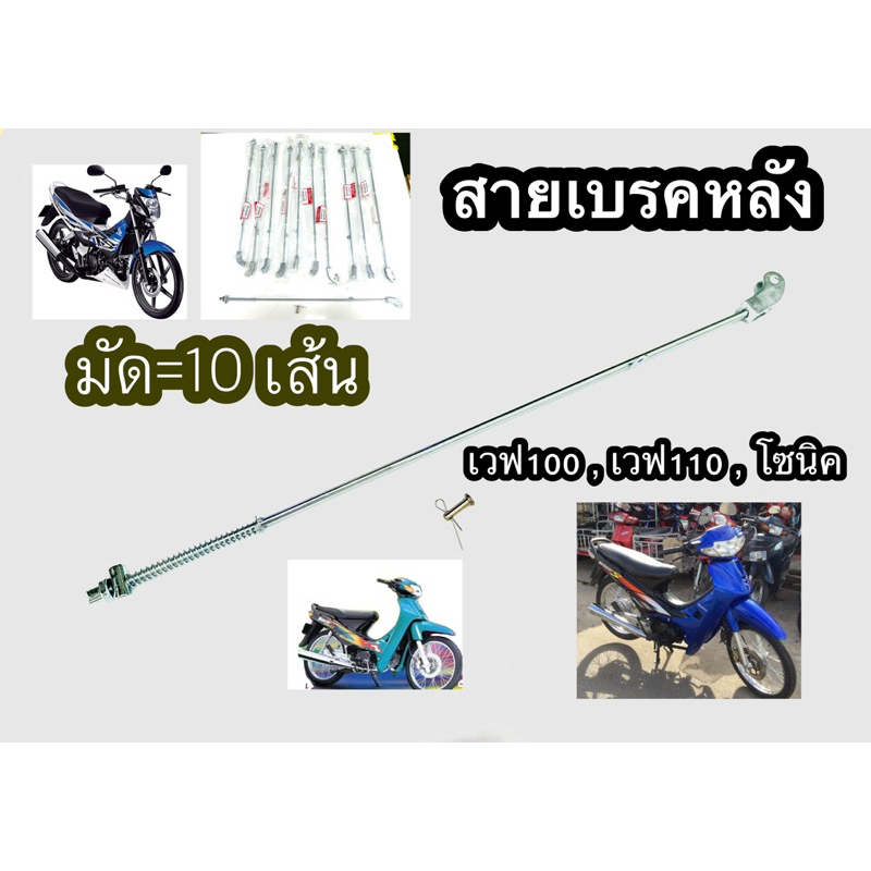 แพ็ค10เส้น สายเบรคหลัง WAVE100เก่า,,WAVE110เก่า และ Sonic [ชุด=10เส้น]