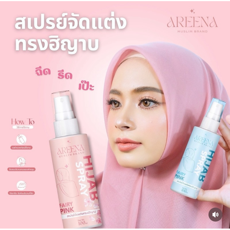 สเปรย์จัดแต่งทรงฮิญาบให้เป็นทรง แบรนด์ AREENA #สเปรย์แต่งทรงฮิญาบ #จัดทรงผ้าคลุม #AREENABrand