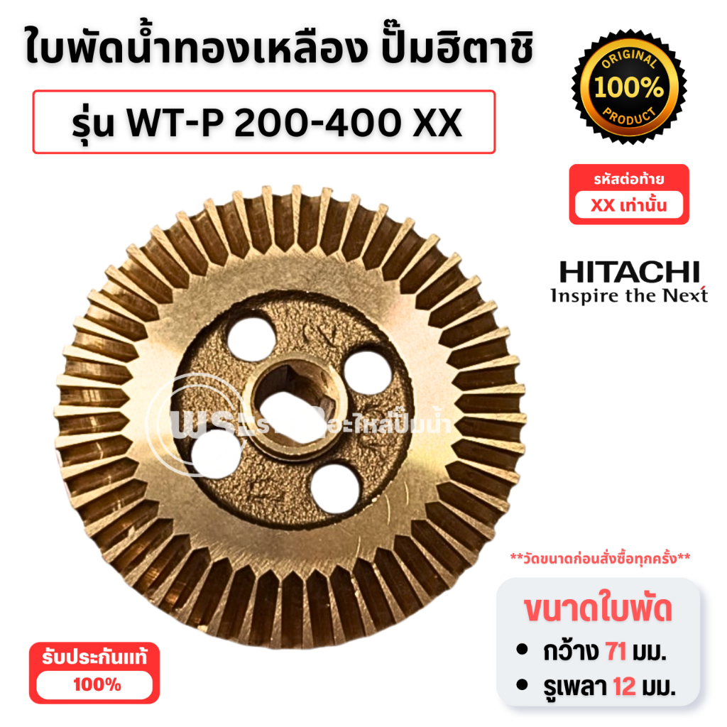 ใบพัดทองเหลืองปั๊มฮิตาชิ รุ่น WT-P 200-400 XX แท้ (รูเพลา12มม.) สินค้าสามารถออกใบกำกับภาษีได้