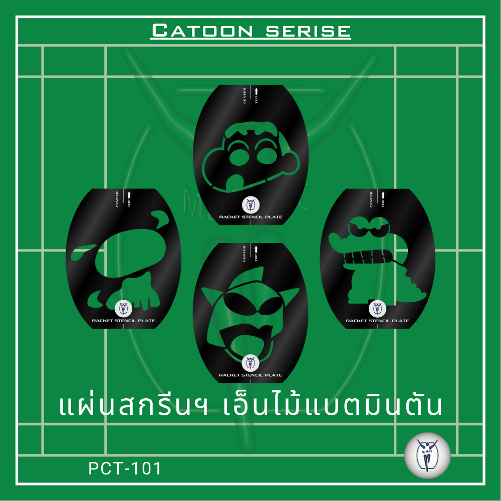 แผ่นสกรีนเอ็น Shin-chan (ชินจัง) ME PLATE : Catoon serise_CT สำหรับไม้แบตมินตัน พลาสติก PP สีดำ หนา 0.5 mm.