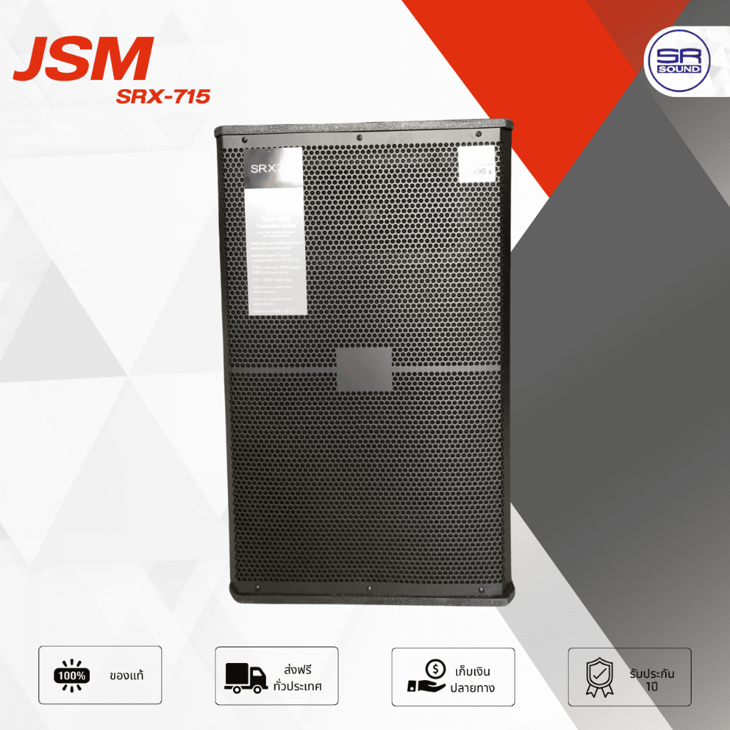 JSM SRX-715 (โครงหล่อ) ตู้ลำโพง 15 นิ้ว ดอกลำโพง (โครงหล่อ) 2500W MAX ราคาต่อ 1 ใบ SRX715 SRX 715 (ส