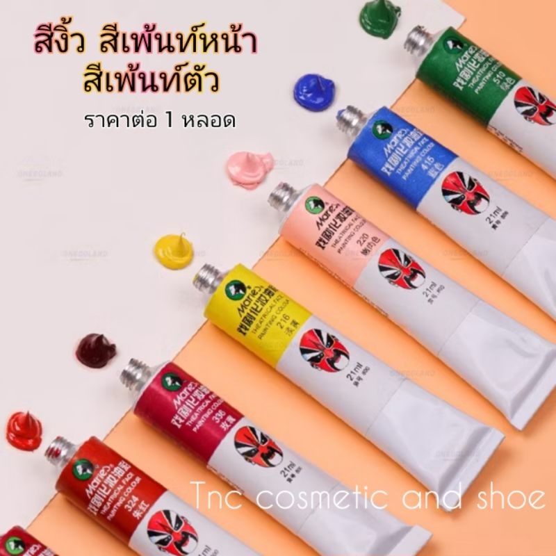 ครีม สีงิ้ว ลิปงิ้ว  สีทาหน้า  สีบอดี้เพ้นท์  แป้งงิ้ว  สีเพ้นท์หน้า ครีมงิ้ว