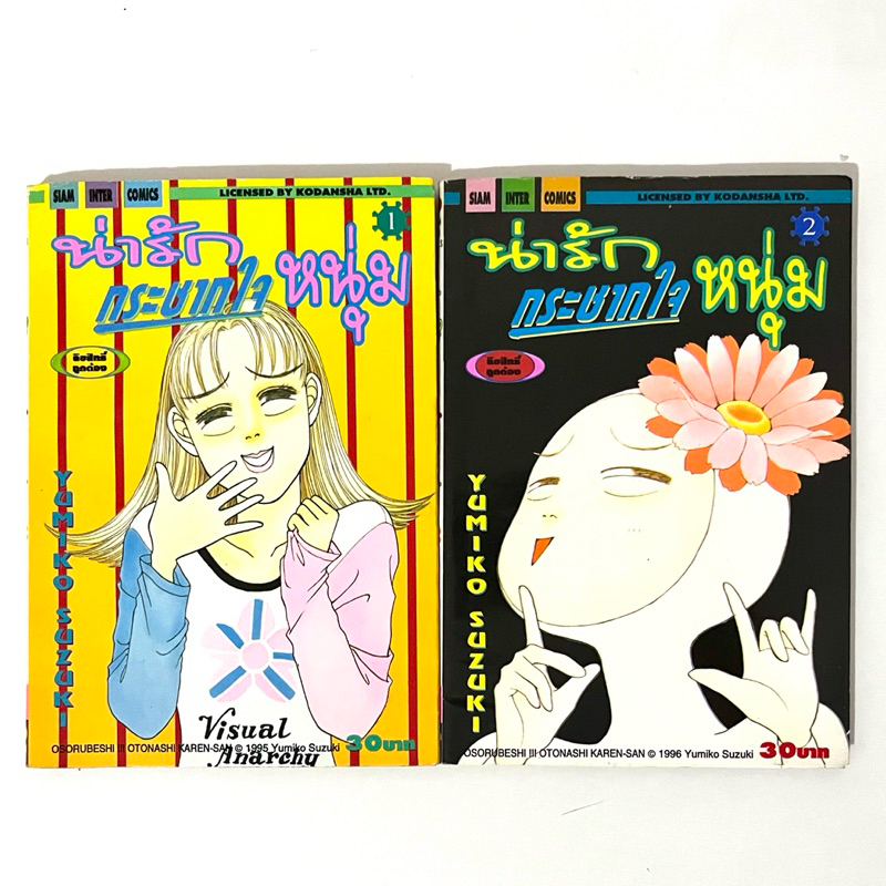 การ์ตูน (สภาพบ้าน) น่ารักกระชากใจหนุ่ม ยกชุดเล่ม 1-2 ครบ Yumiko Suzuki