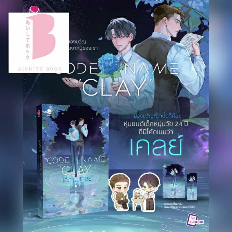 [พร้อมส่ง] Code Name ‘Clay’ โค้ดเนมเคลย์