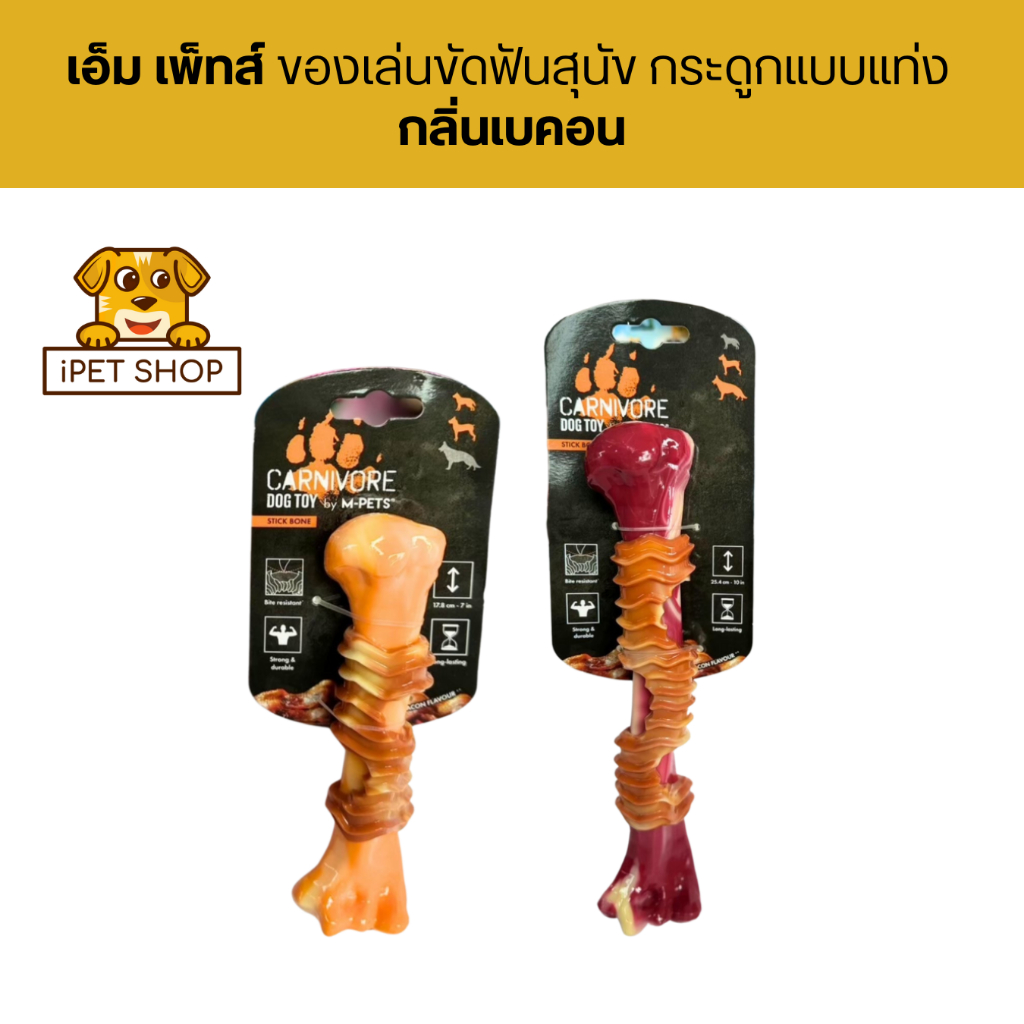M-PETS Carnivore Stick Bone Dog Toy Becon Flavour ของเล่นขัดฟันสุนัข กระดูกแบบแท่ง กลิ่นเบคอน