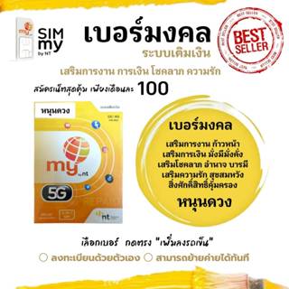 (no.19)เบอร์มงคล ราคาพิเศษ เสริมพลังชีวิต ระบบเติมเงิน สามาร…