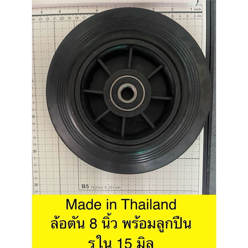 Made in Thailand ล้อยางตันอะไหล่รถเข็น 8 นิ้ว พร้อมลูกปืนคู่ รูในลูกปืน 15, 20, 25 มิล เลือกในตัวเลือก