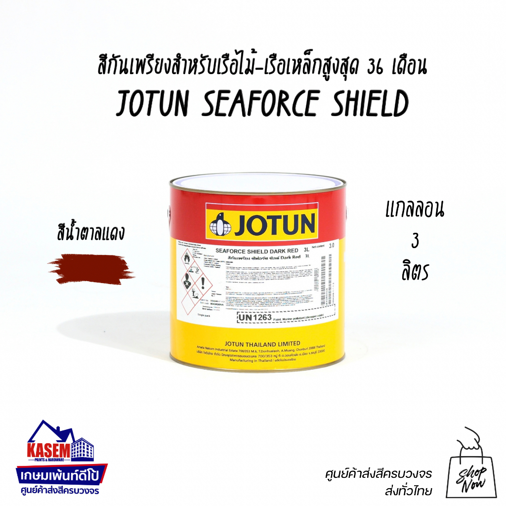 Jotun สีกันเพรียงโจตัน ซีฟอร์ซชิลด์ Jotun Seaforce Shield (ขนาด 3 ลิตร) สีทาเรือโจตัน