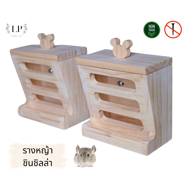 LP201 กล่องหญ้า รางหญ้า ที่ใส่หญ้า ชินชิลล่า ทำจากไม้สนเกรดA ดีไซน์น่ารัก สไตล์มินิมอล