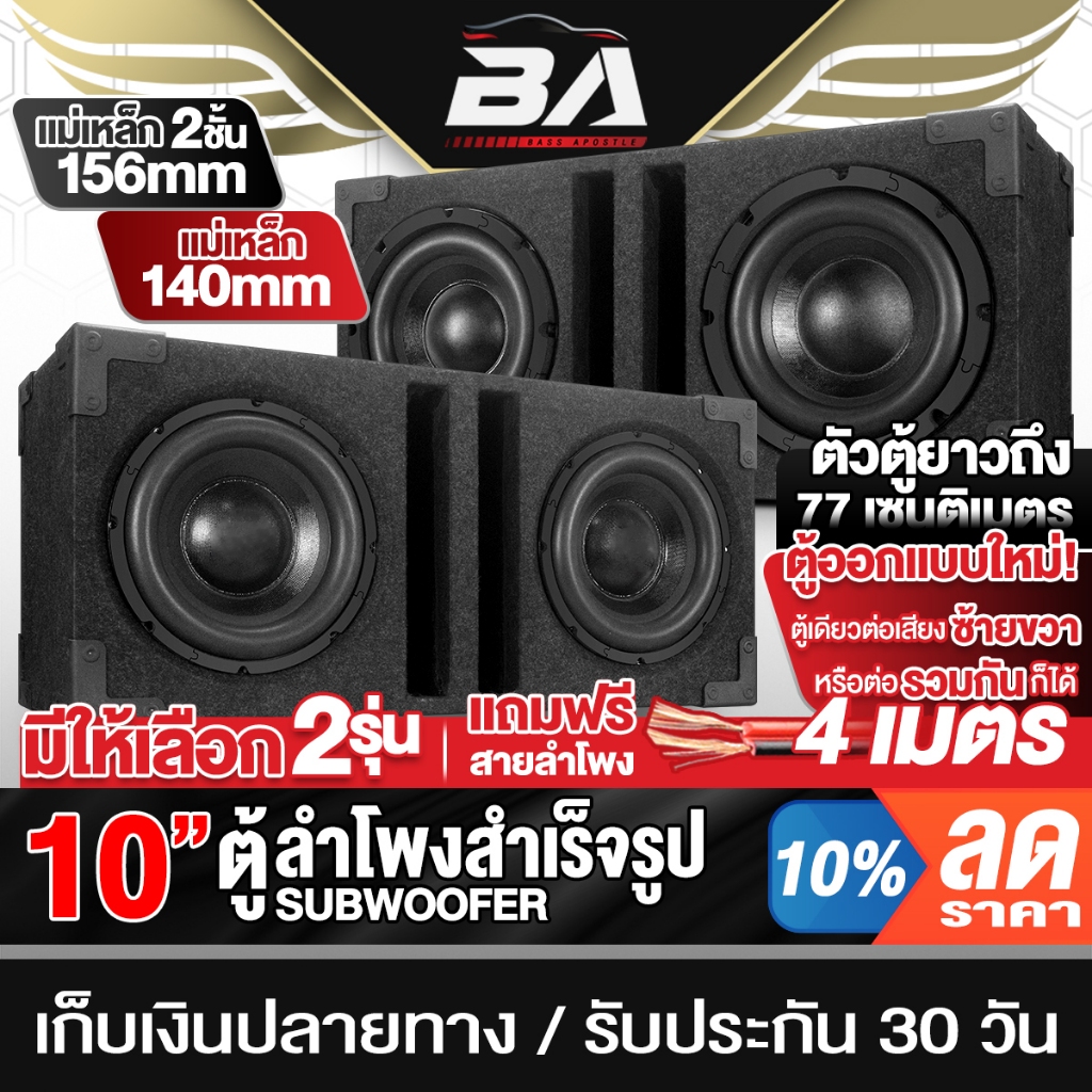 BA SOUND ตู้ลำโพงสำเร็จรูป 10นิ้ว 1000วัตต์+1000วัตต์ มี 2รุ่นให้เลือก แถมสายลำโพง4M ตู้ลำโพงซับวูฟเฟอร์ 10นิ้ว ตู้ลำโพง