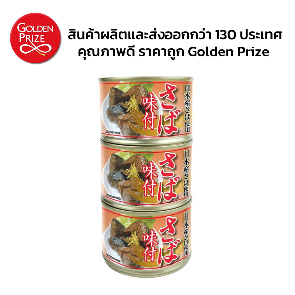 โกลเด้นไพร้ซ์ ปลาแมคเคอเรลในซอสถั่วเหลือง 3 กระป๋อง  Mackerel in Soy Sauce (Golden Prize Brand) 3 Cans