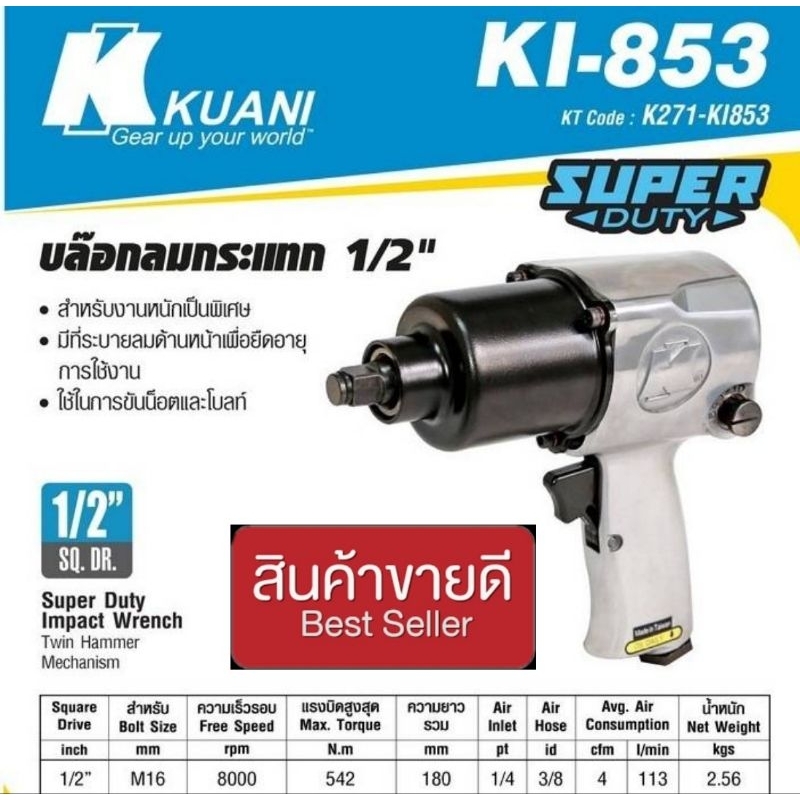Kuani​ รุ่น KI-853-2 เหมือน KI 853 บล็อกลมกระแทก1/2นิ้ว​ ของแท้100%